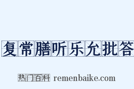 复常膳听乐允批答是什么意思的图片